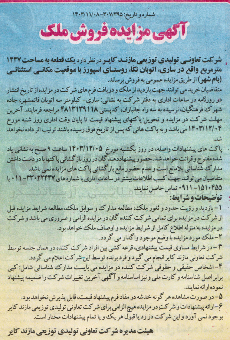 تصویر کوچک آگهی فروش یک قطعه به مساحت ۱۴۴۷ متر مربع