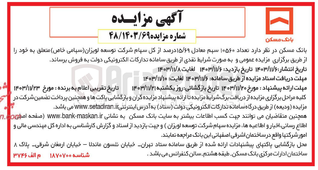 تصویر کوچک آگهی فروش تعداد ۱۰۵۶۰ سهم معادل ۱۵/۶۹ درصد از کل سهام شرکت توسعه لویزان 