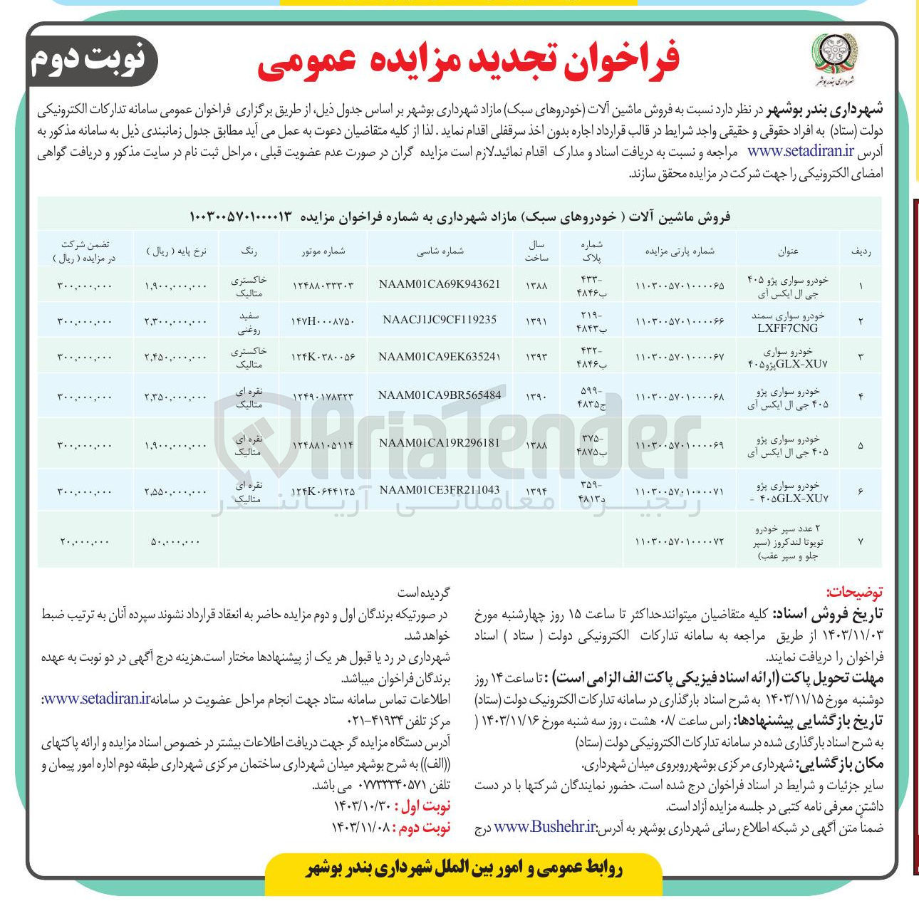 تصویر کوچک آگهی فروش ماشین آلات خودروهای سبک مازاد 