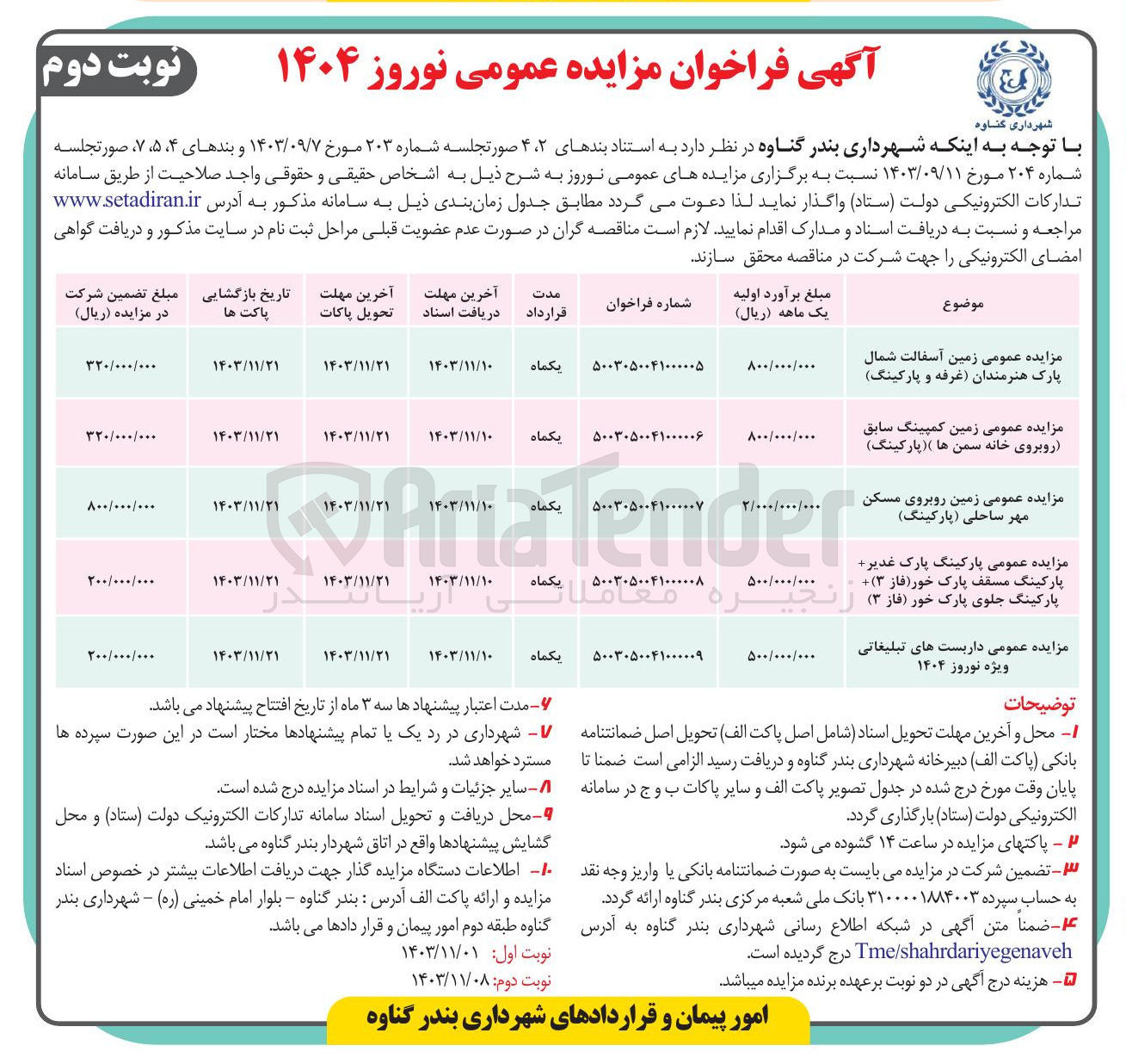 تصویر کوچک آگهی واگذاری  داربست های تبلیغاتی ویژه نوروز ۱۴۰۴ 