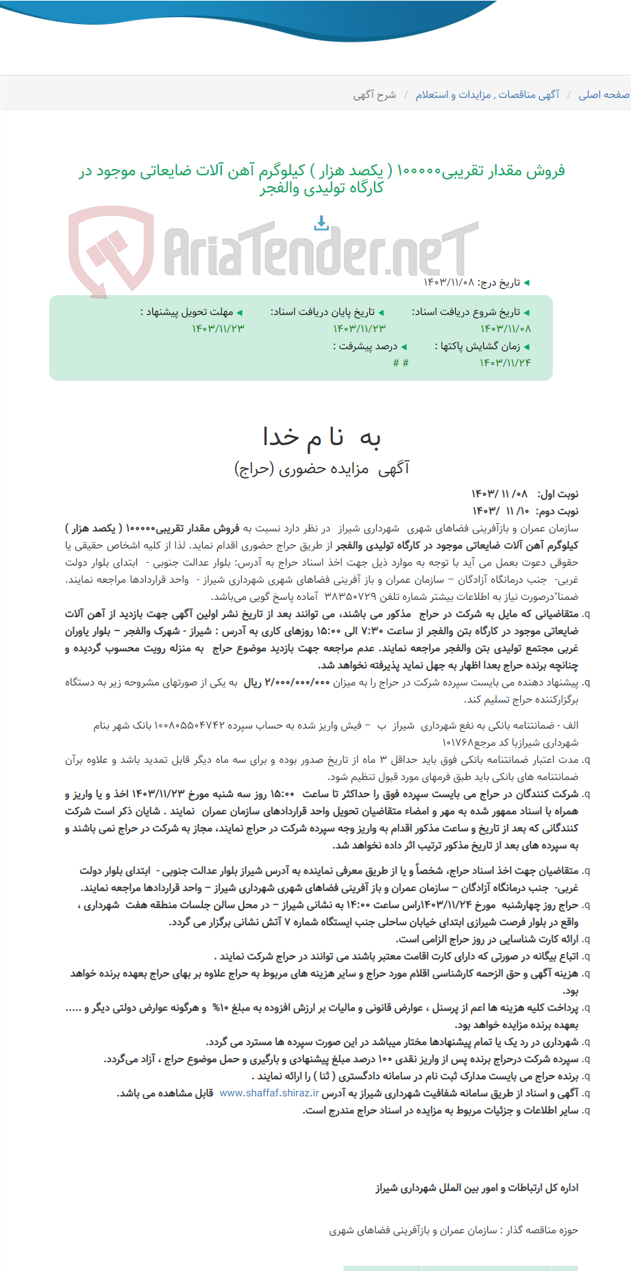 تصویر کوچک آگهی فروش مقدار تقریبی100000 ( یکصد هزار ) کیلوگرم آهن آلات ضایعاتی موجود در کارگاه تولیدی والفجر
