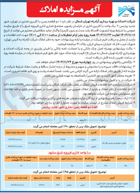 تصویر کوچک آگهی واگذاری دو قطعه زمین با کاربری تجاری در تهران شهر جدید پردیس - یک واحد با کاربری اداری در خراسان رضوی مجتمع تجاری اداری فیروزه شرق 