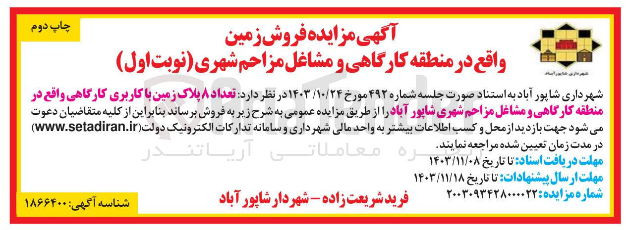تصویر کوچک آگهی فروش  تعداد ۸ پلاک زمین با کاربری کارگاهی