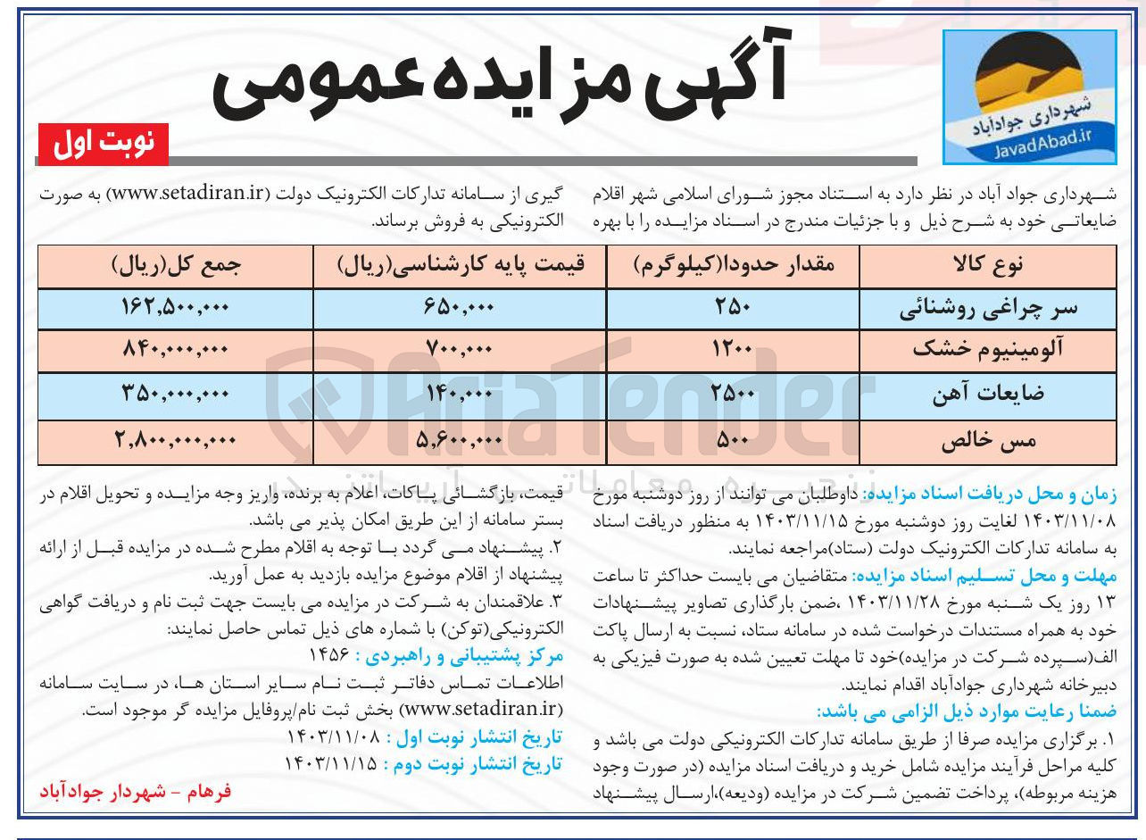 تصویر کوچک آگهی فروش اقلام : سر چراغی روشنائی - آلومینیوم خشک - ضایعات آهن - مس خالص