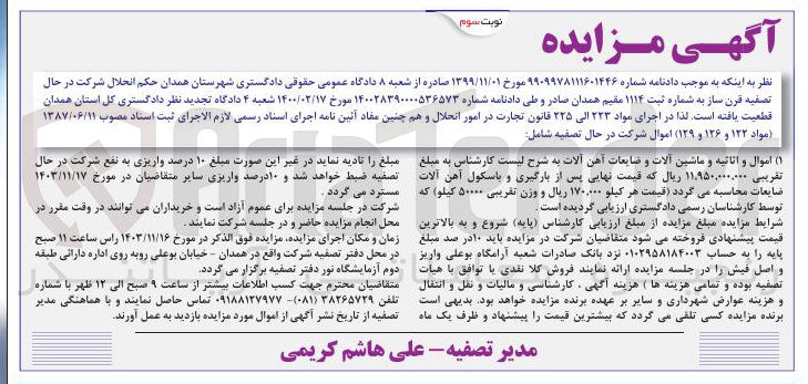 تصویر کوچک آگهی فروش  اموال و اثاثیه و ماشین آلات و ضایعات آهن آلات