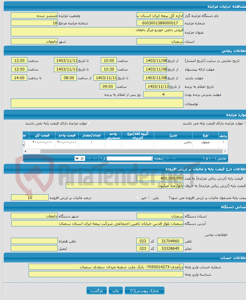 تصویر کوچک آگهی فروش داغی خودرو مرکز دامغان 