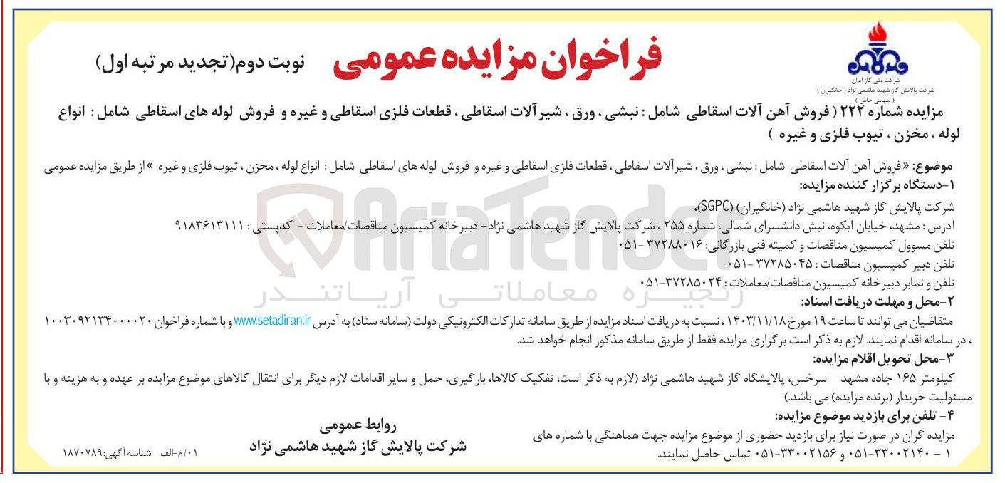 تصویر کوچک آگهی فروش آهن آلات اسقاطی شامل : نبشی ، ورق ، شیر آلات اسقاطی ، قطعات فلزی اسقاطی و غیره و فروش لوله های اسقاطی شامل : انواع لوله ، مخزن ، تیوب فلزی و غیره 