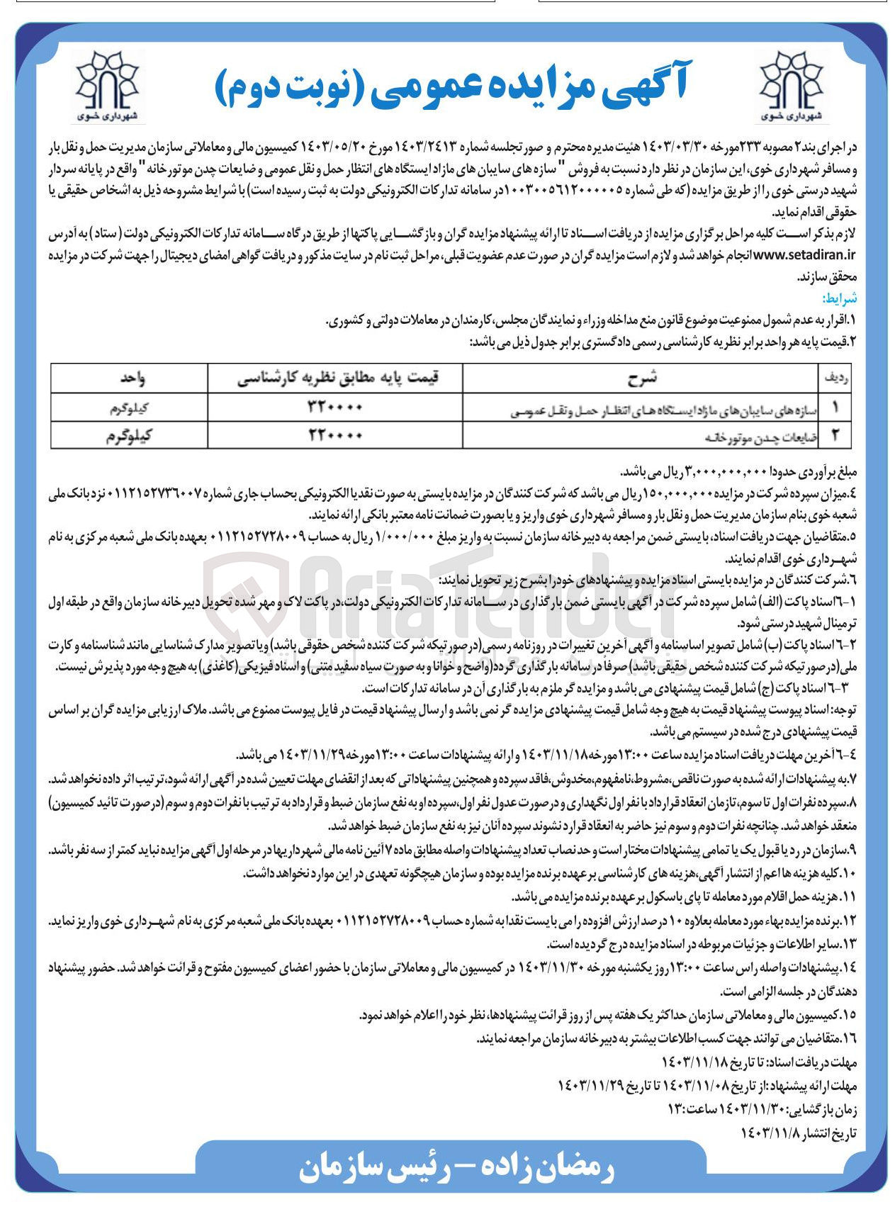 تصویر کوچک آگهی فروش سازه های سایبان های مازاد ایستگاههای انتظار حمل و نقل عمومی و ضایعات چدن موتورخانه