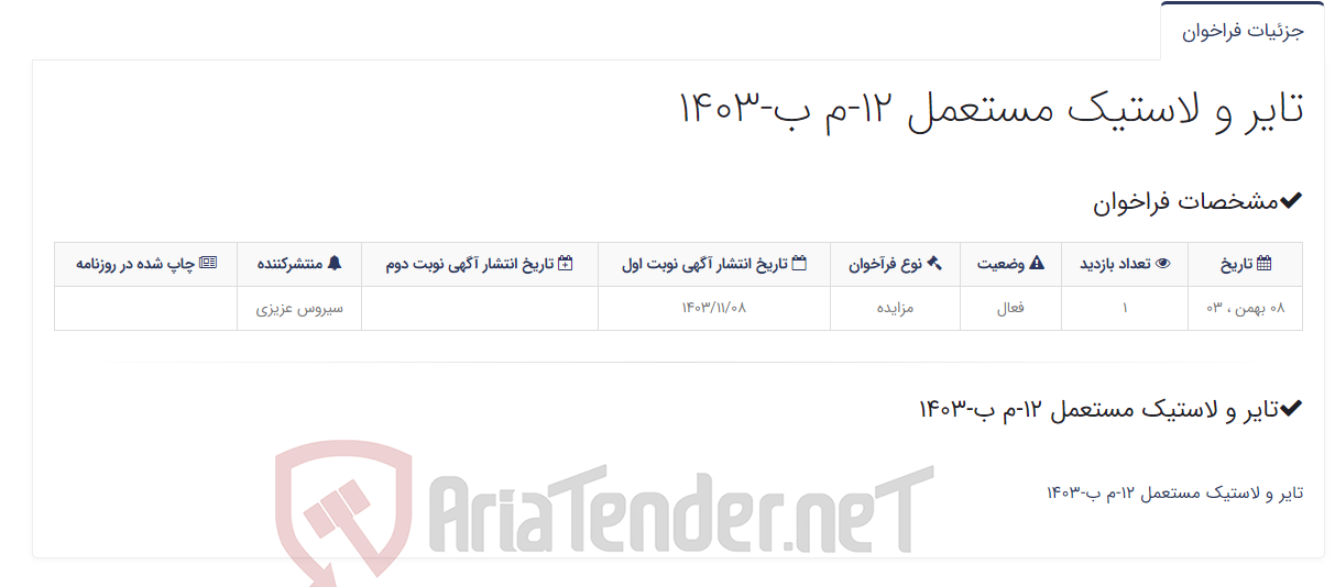 تصویر کوچک آگهی تایر و لاستیک مستعمل 12-م ب-1403