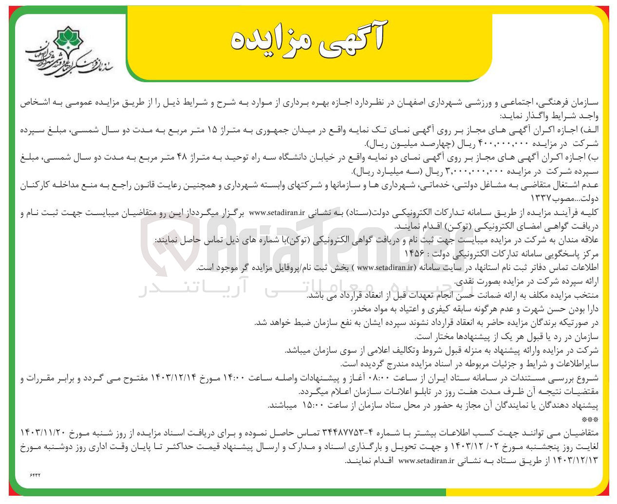 تصویر کوچک آگهی اجازه اکران آگهیهای مجاز بر روی آگهی نمای تک نمایه واقع در میدان جمهوری به متراژ ۱۵ متر مربع