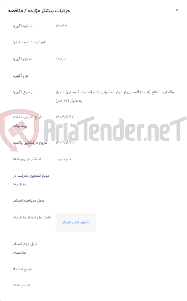 تصویر کوچک آگهی واگذاری منافع (اجاره) قسمتی از مرکز مخابراتی غدیر(شهرک گلستان) شیراز به متراژ (20 متر)