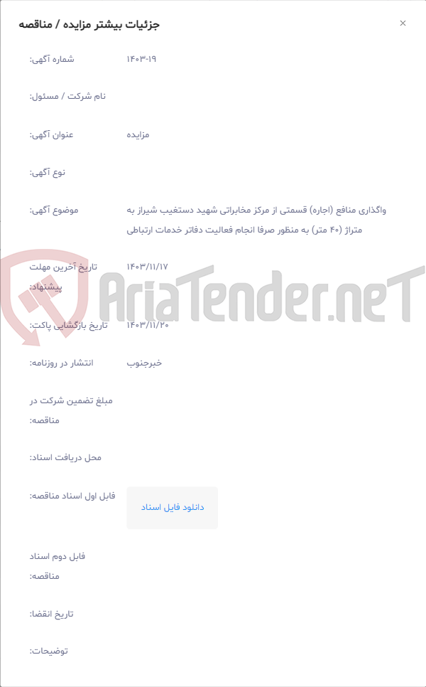 تصویر کوچک آگهی واگذاری منافع (اجاره) قسمتی از مرکز مخابراتی شهید دستغیب شیراز به متراژ (40 متر) به منظور صرفا انجام فعالیت دفاتر خدمات ارتباطی