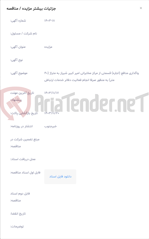 تصویر کوچک آگهی واگذاری منافع (اجاره) قسمتی از مرکز مخابراتی امیر کبیر شیراز به متراژ (40 متر) به منظور صرفا انجام فعالیت دفاتر خدمات ارتباطی