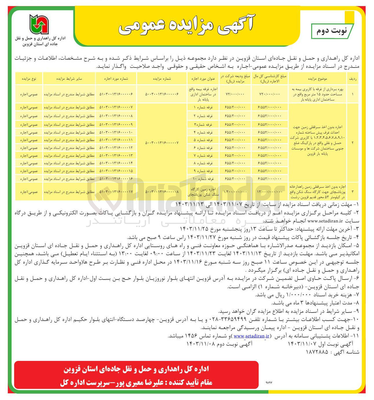 تصویر کوچک آگهی اجاره بدون اخذ سرقفلی زمین جهت احداث غرف پیش ساخته شماره 
۱،۲،۳۴۵۶۷۸۹۱۰ با کاربری شرکت حمل و نقلی