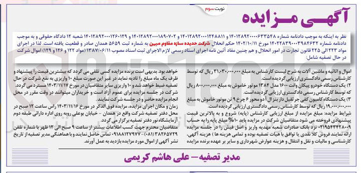 تصویر کوچک آگهی فروش اموال و اثاثیه و ماشین آلات و یک دستگاه خودرو پیکان وانت ۱۶۰۰ مدل ۱۳۸۴ موتور خاموش و یک دستگاه کامیون کفی جرثقیل دار بنزال آ دو محور ۶ چرخ ۹ تن موتور خاموش