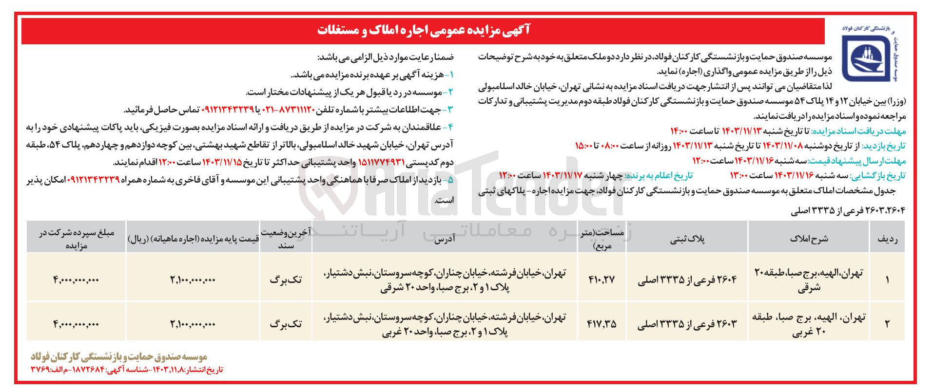 تصویر کوچک آگهی واگذاری دو ملک به پلاک ثبتی 2604 فرعی از 3335 اصلی و 2603 فرعی از 3335 اصلی