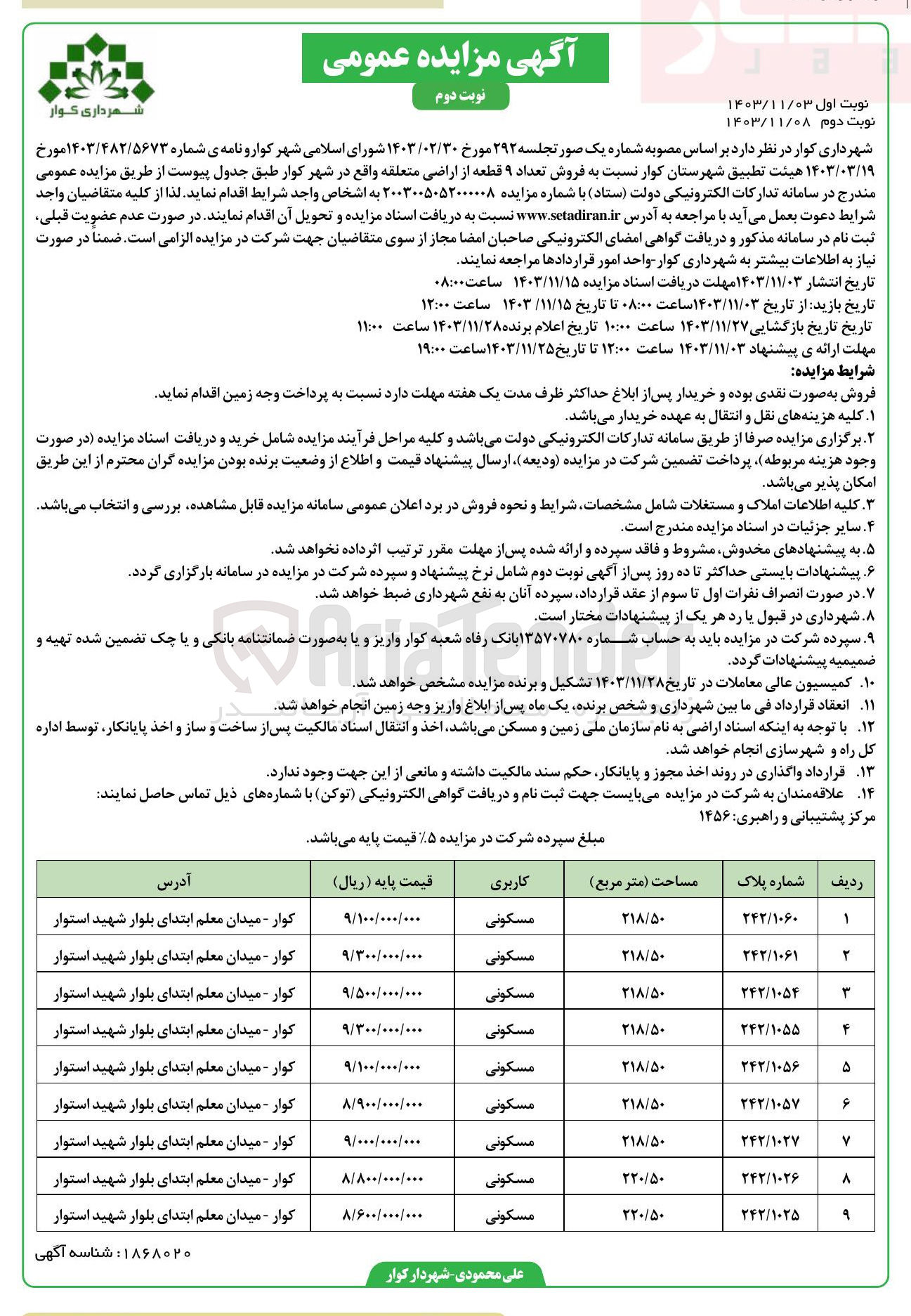 تصویر کوچک آگهی فروش تعداد ۹ قطعه از اراضی با کاربری مسکونی