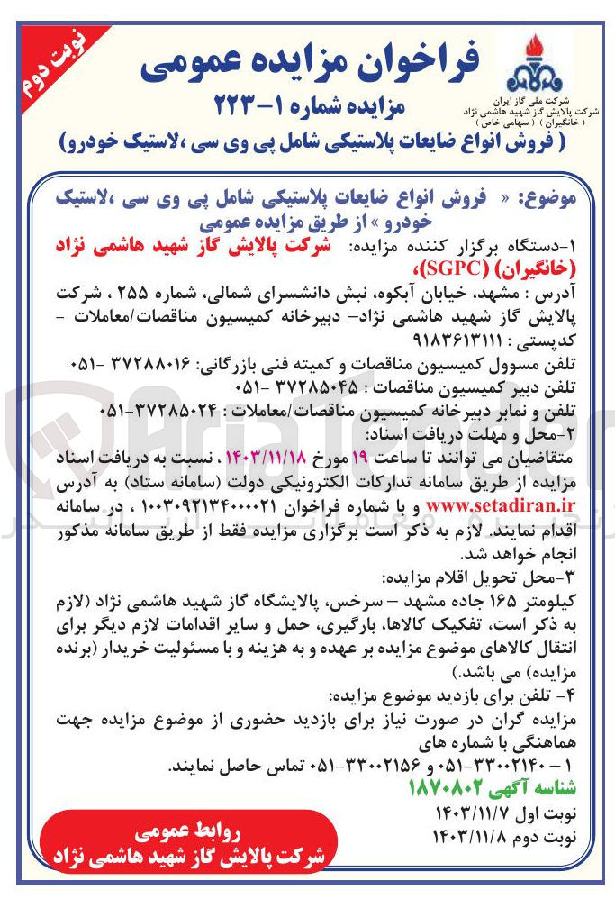 تصویر کوچک آگهی فروش انواع ضایعات پلاستیکی شامل پی وی سی ، لاستیک خودرو