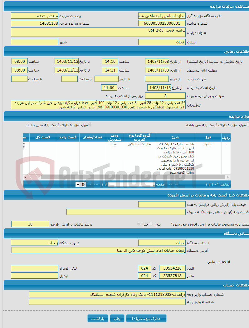 تصویر کوچک آگهی مزایده فروش باتری ups 