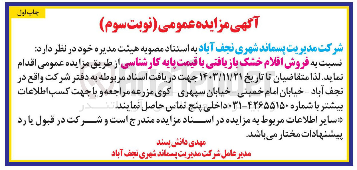 تصویر کوچک آگهی فروش اقلام خشک بازیافتی 