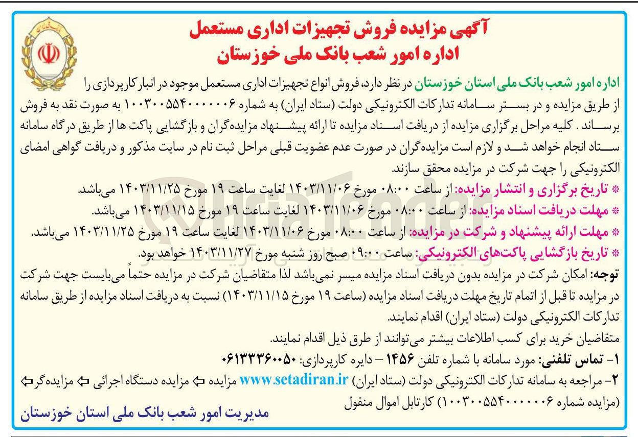 تصویر کوچک آگهی فروش انواع تجهیزات اداری مستعمل موجود در انبار کارپردازی 