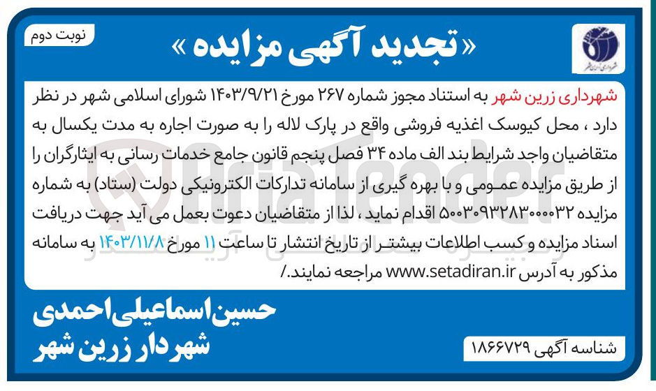 تصویر کوچک آگهی اجاره محل کیوسک اغذیه فروشی