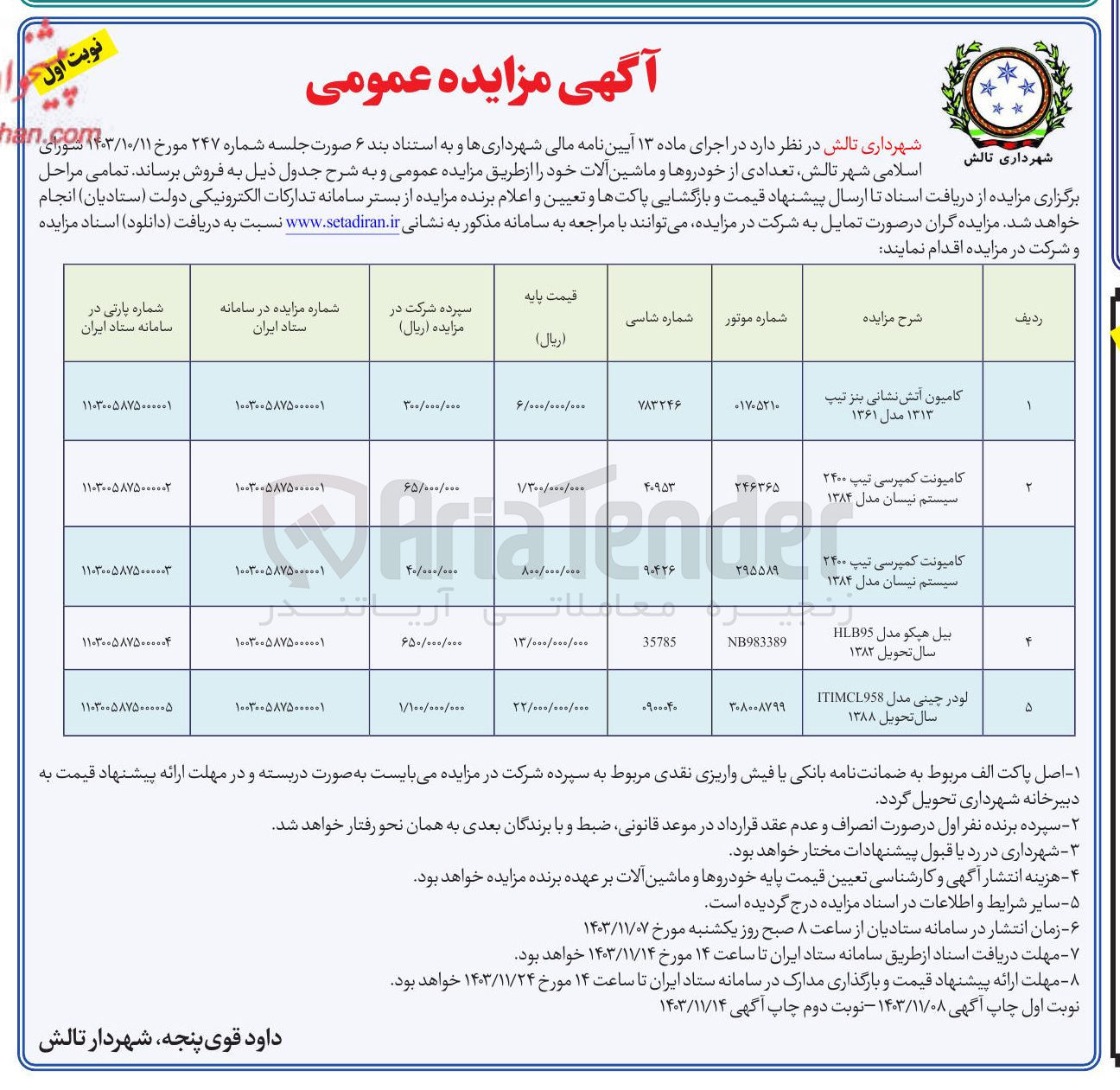 تصویر کوچک آگهی فروش تعدادی از خودروها و ماشین آلات در 5 ردیف