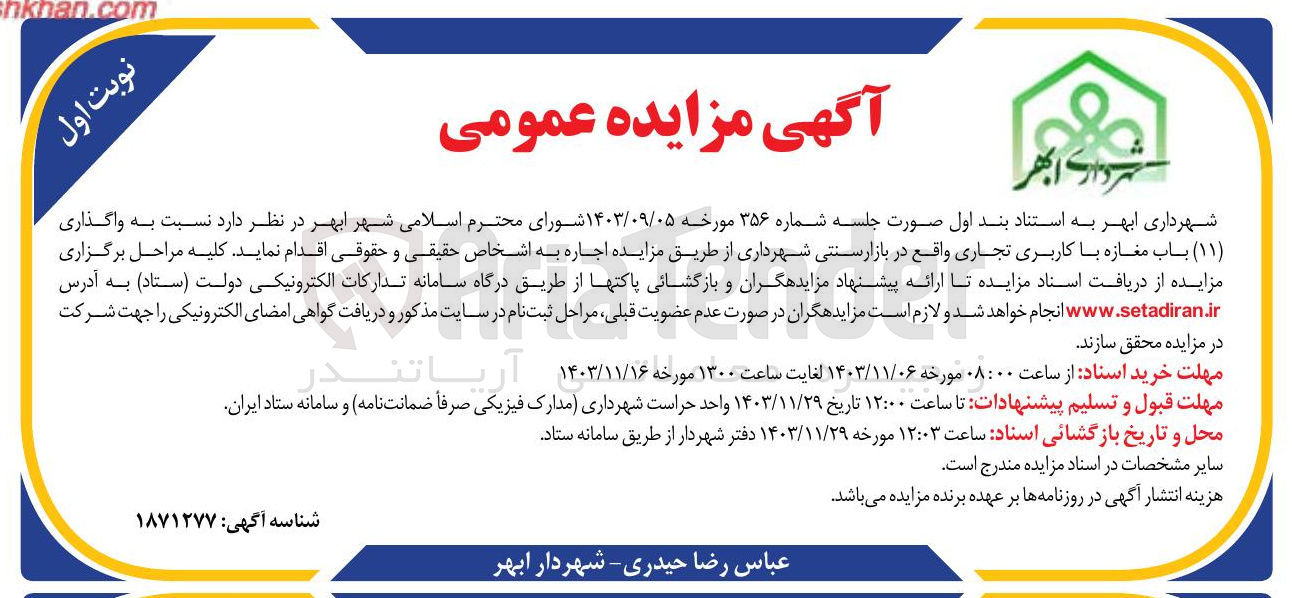 تصویر کوچک آگهی  واگذاری ( ۱۱ ) باب مغازه با کاربری تجاری