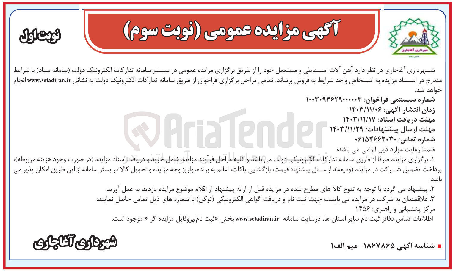 تصویر کوچک آگهی فروش آهن آلات اسقاطی و مستعمل 