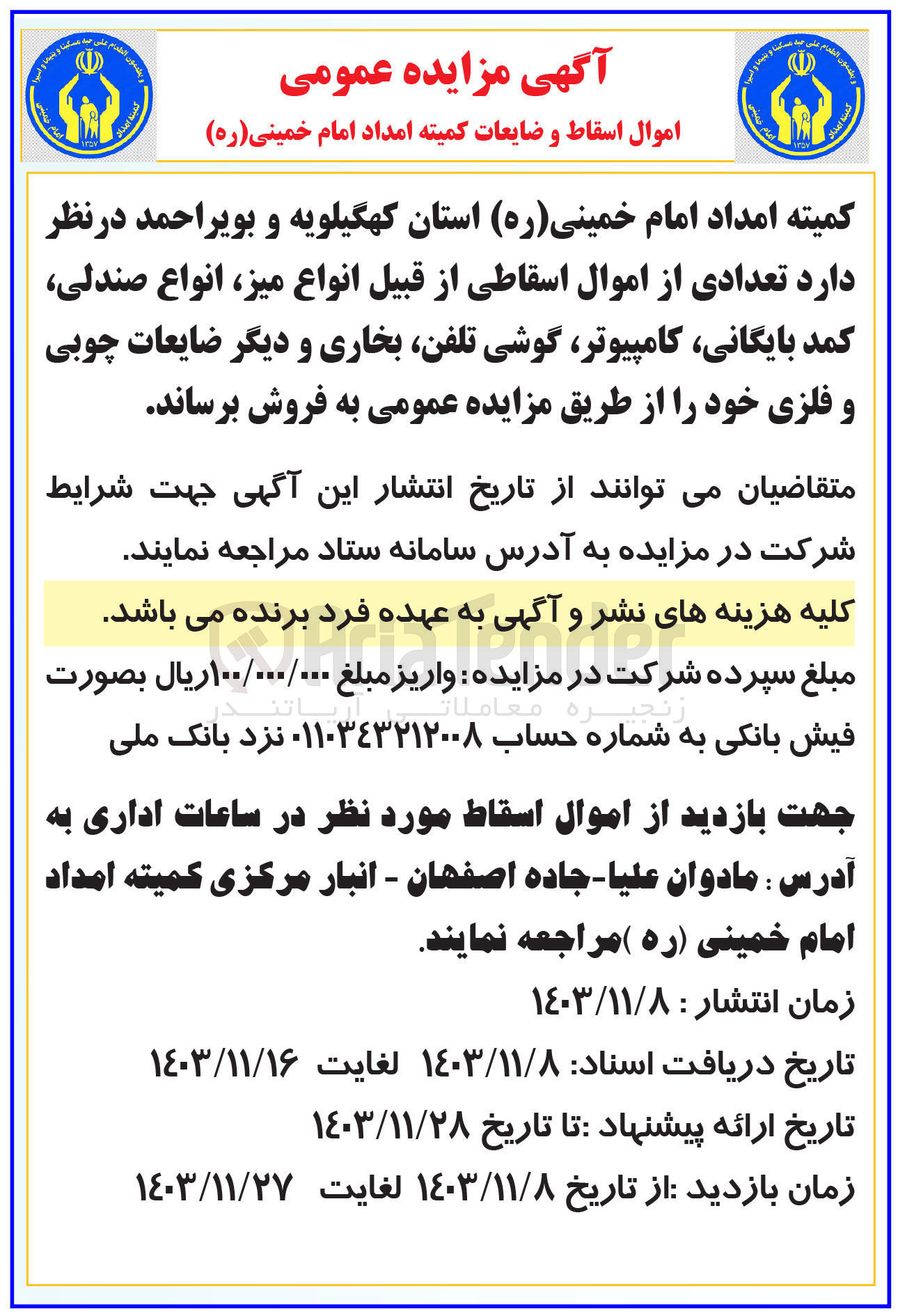 تصویر کوچک آگهی فروش  تعدادی از اموال اسقاطی از قبیل انواع میز انواع صندلی کمد بایگانی ، کامپیوتر گوشی تلفن بخاری و دیگر ضایعات چوبی و فلزی