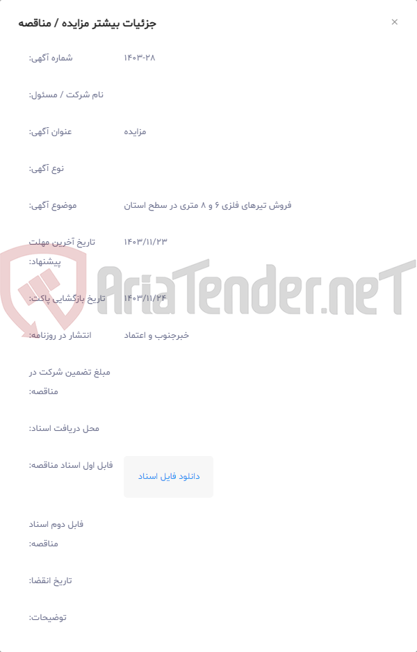 تصویر کوچک آگهی فروش تیرهای فلزی 6 و 8 متری در سطح استان