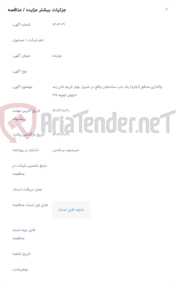 تصویر کوچک آگهی واگذاری منافع (اجاره) یک باب ساختمان واقع در شیراز بلوار کریم خان زند انتهای کوچه 35