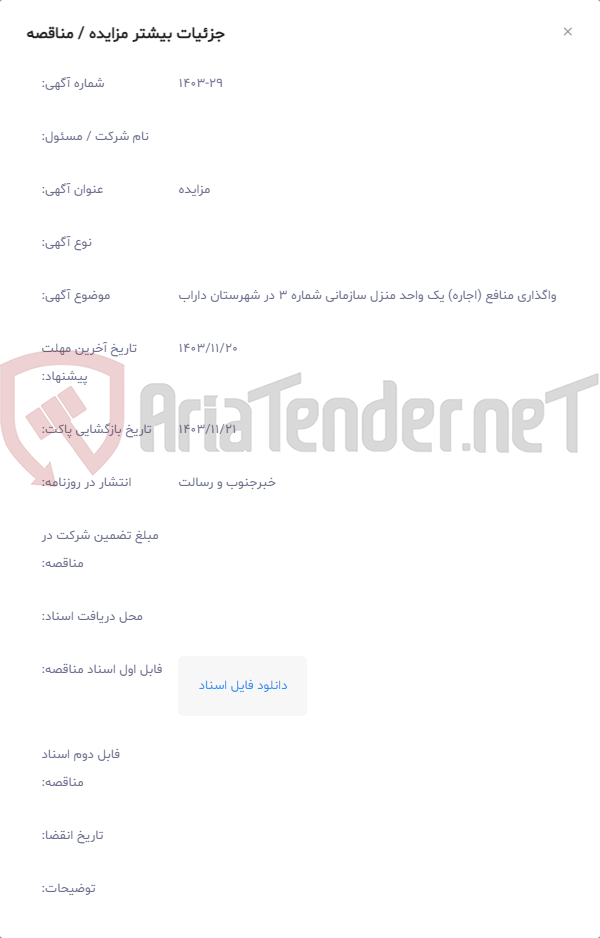 تصویر کوچک آگهی واگذاری منافع (اجاره) یک واحد منزل سازمانی شماره 3 در شهرستان داراب