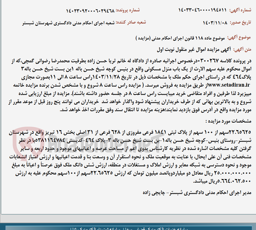 تصویر کوچک آگهی موضوع ماده 118 قانون اجرای احکام مدنی (مزایده )