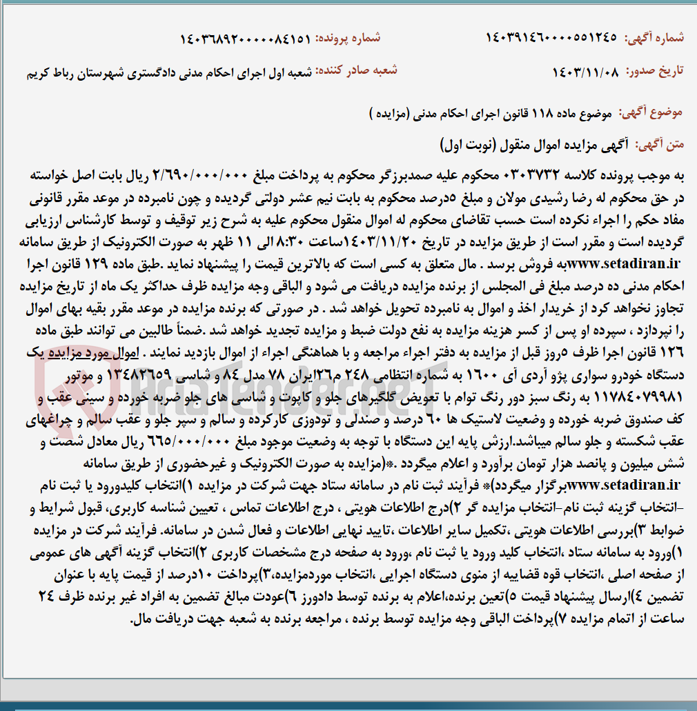 تصویر کوچک آگهی موضوع ماده 118 قانون اجرای احکام مدنی (مزایده )
