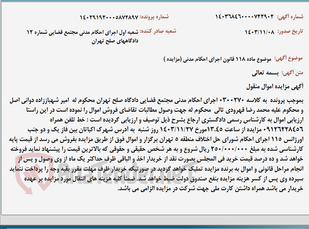 تصویر کوچک آگهی موضوع ماده 118 قانون اجرای احکام مدنی (مزایده )