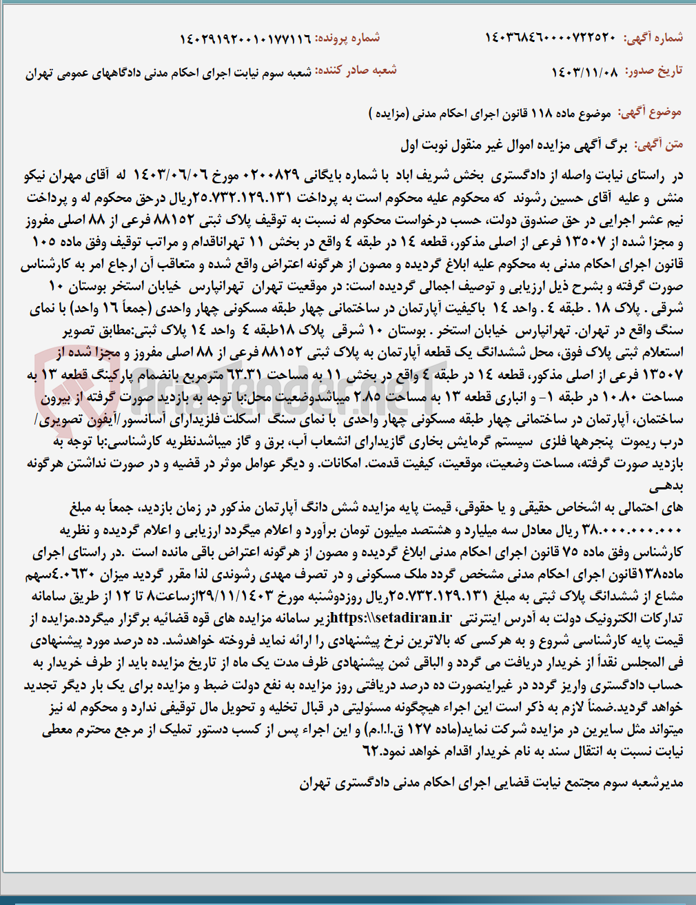 تصویر کوچک آگهی موضوع ماده 118 قانون اجرای احکام مدنی (مزایده )