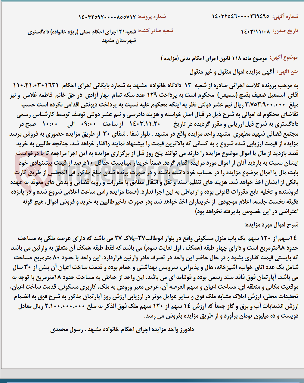 تصویر کوچک آگهی موضوع ماده 118 قانون اجرای احکام مدنی (مزایده )