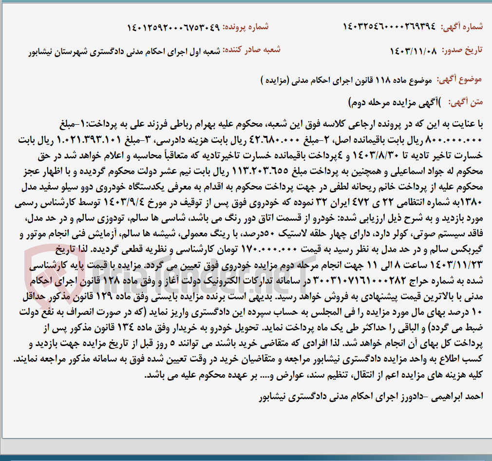 تصویر کوچک آگهی موضوع ماده 118 قانون اجرای احکام مدنی (مزایده )