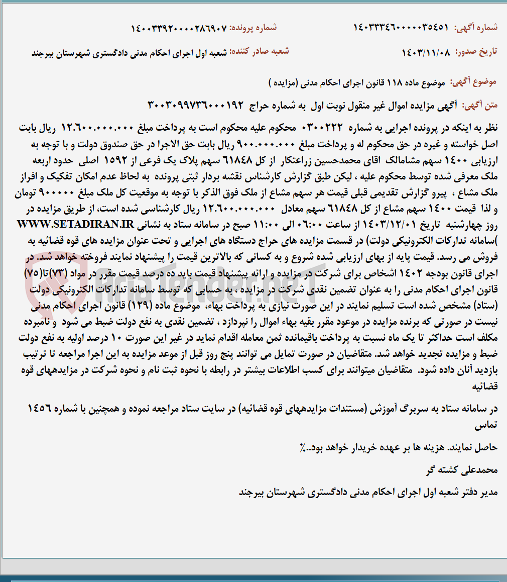 تصویر کوچک آگهی موضوع ماده 118 قانون اجرای احکام مدنی (مزایده )