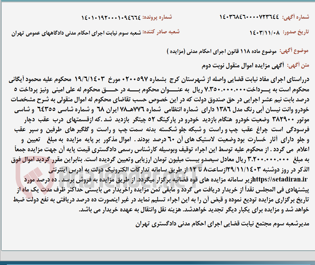 تصویر کوچک آگهی موضوع ماده 118 قانون اجرای احکام مدنی (مزایده )