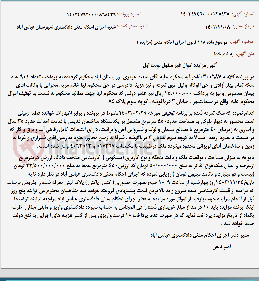 تصویر کوچک آگهی موضوع ماده 118 قانون اجرای احکام مدنی (مزایده )