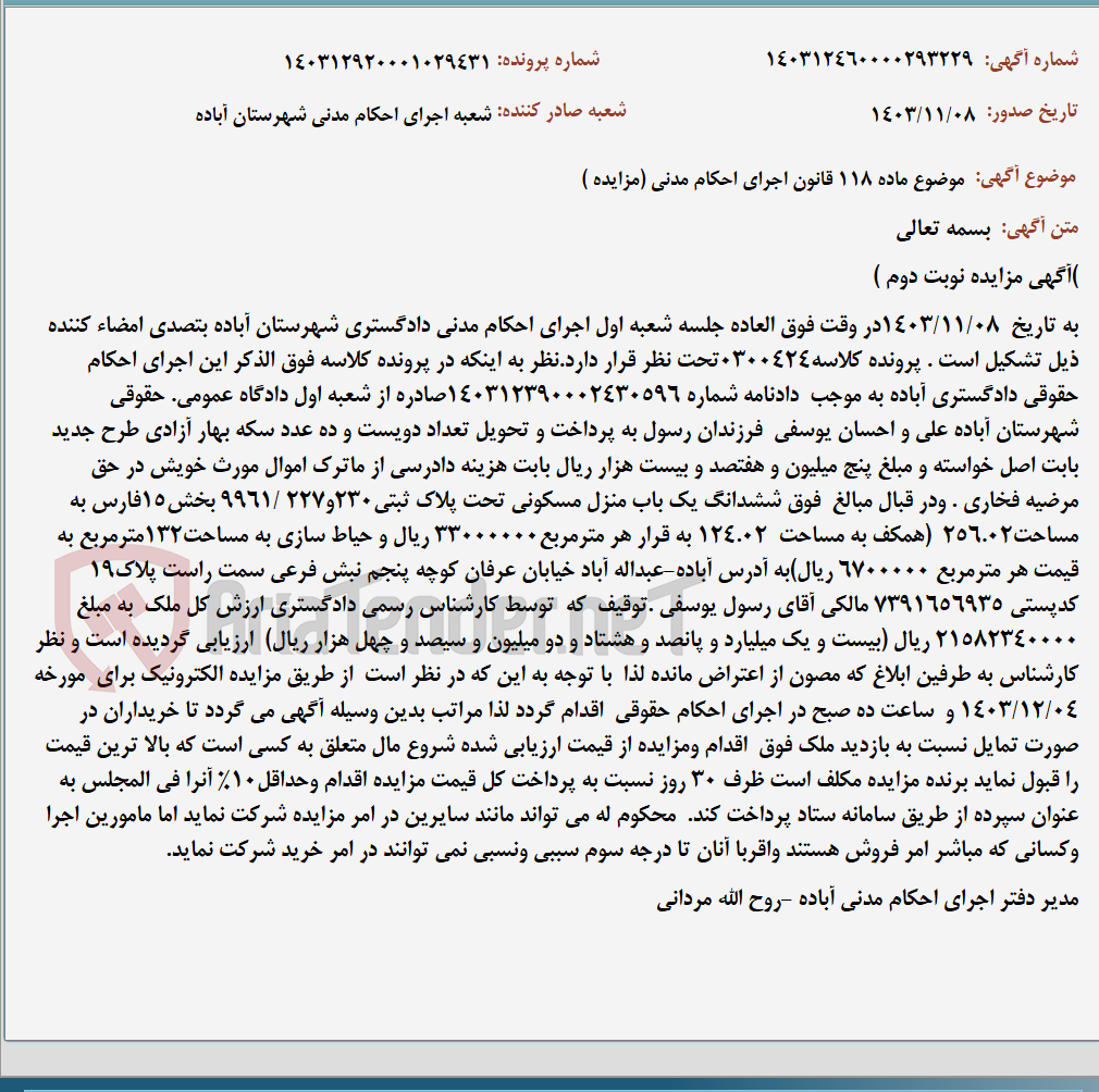 تصویر کوچک آگهی موضوع ماده 118 قانون اجرای احکام مدنی (مزایده )