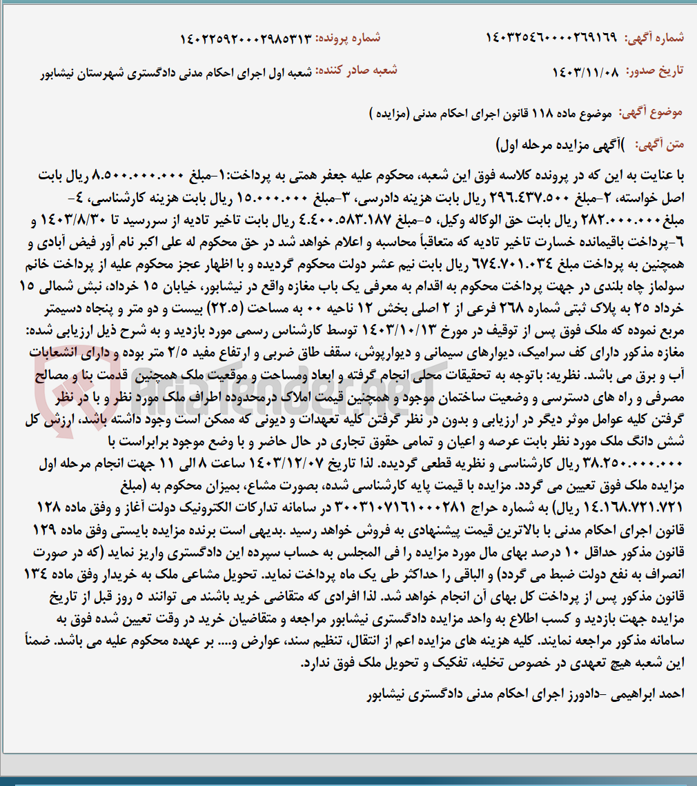 تصویر کوچک آگهی موضوع ماده 118 قانون اجرای احکام مدنی (مزایده )