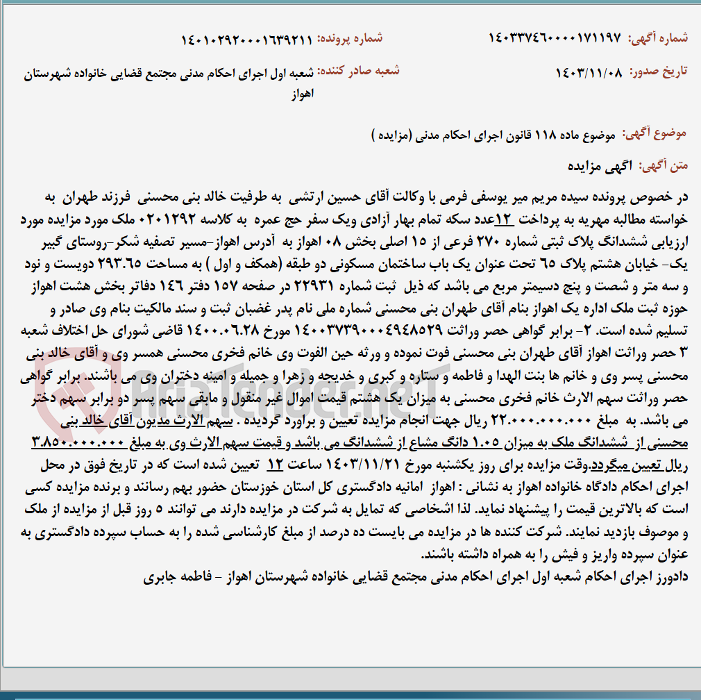تصویر کوچک آگهی موضوع ماده 118 قانون اجرای احکام مدنی (مزایده )