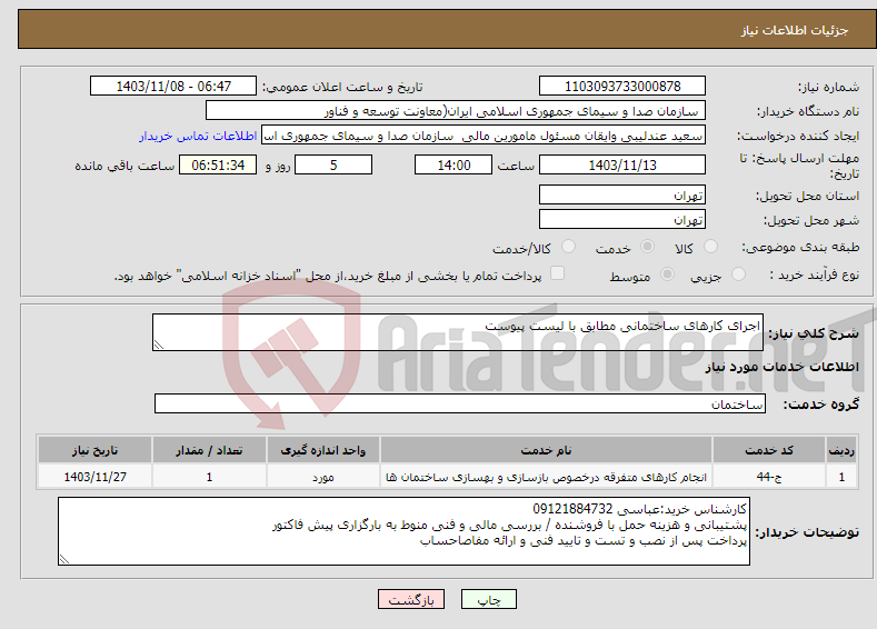 تصویر کوچک آگهی نیاز انتخاب تامین کننده-اجرای کارهای ساختمانی مطابق با لیست پیوست