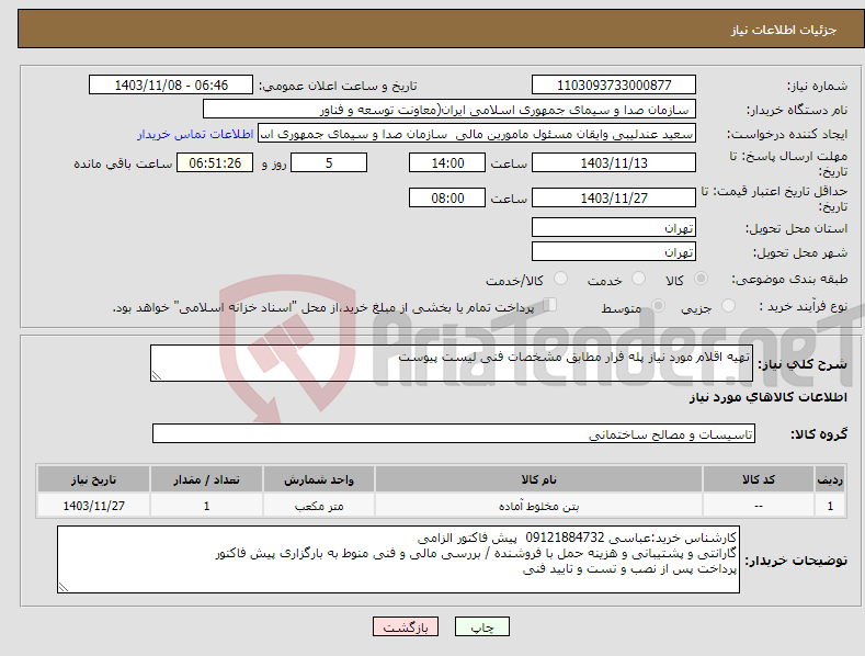 تصویر کوچک آگهی نیاز انتخاب تامین کننده-تهیه اقلام مورد نیاز پله فرار مطابق مشخصات فنی لیست پیوست