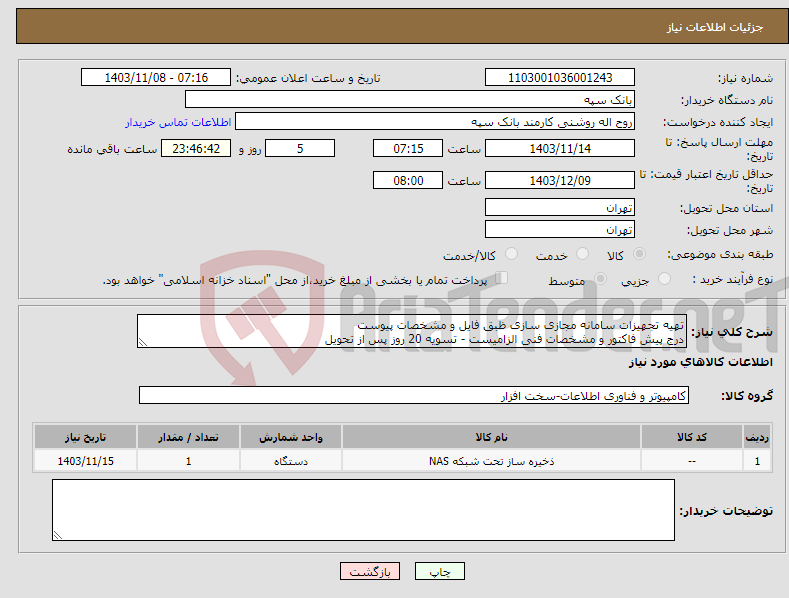 تصویر کوچک آگهی نیاز انتخاب تامین کننده-تهیه تجهیزات سامانه مجازی سازی ظبق فایل و مشخصات پیوست درج پیش فاکتور و مشخصات فنی الزامیست - تسویه 20 روز پس از تحویل