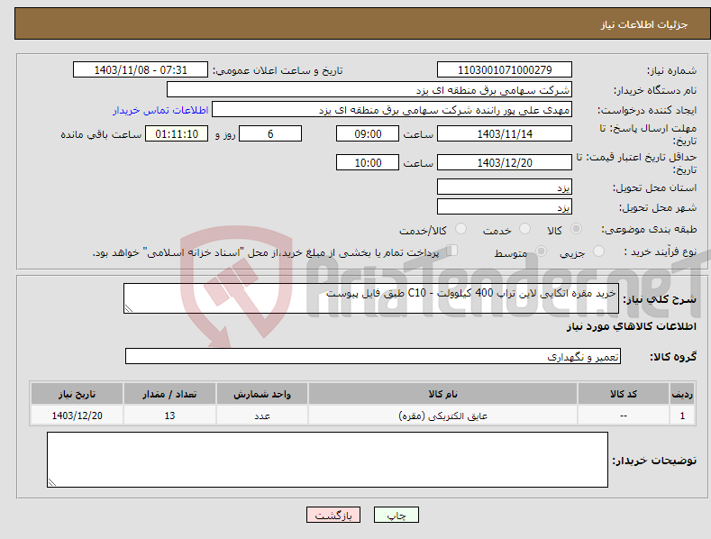 تصویر کوچک آگهی نیاز انتخاب تامین کننده-خرید مقره اتکایی لاین تراپ 400 کیلوولت - C10 طبق فایل پیوست