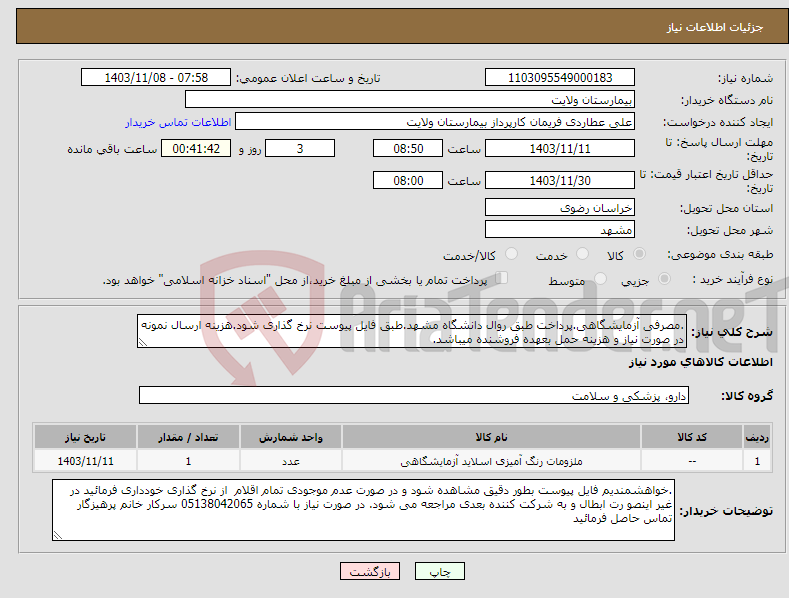 تصویر کوچک آگهی نیاز انتخاب تامین کننده-.مصرفی آزمایشگاهی.پرداخت طبق روال دانشگاه مشهد.طبق فایل پیوست نرخ گذاری شود.هزینه ارسال نمونه در صورت نیاز و هزینه حمل بعهده فروشنده میباشد.